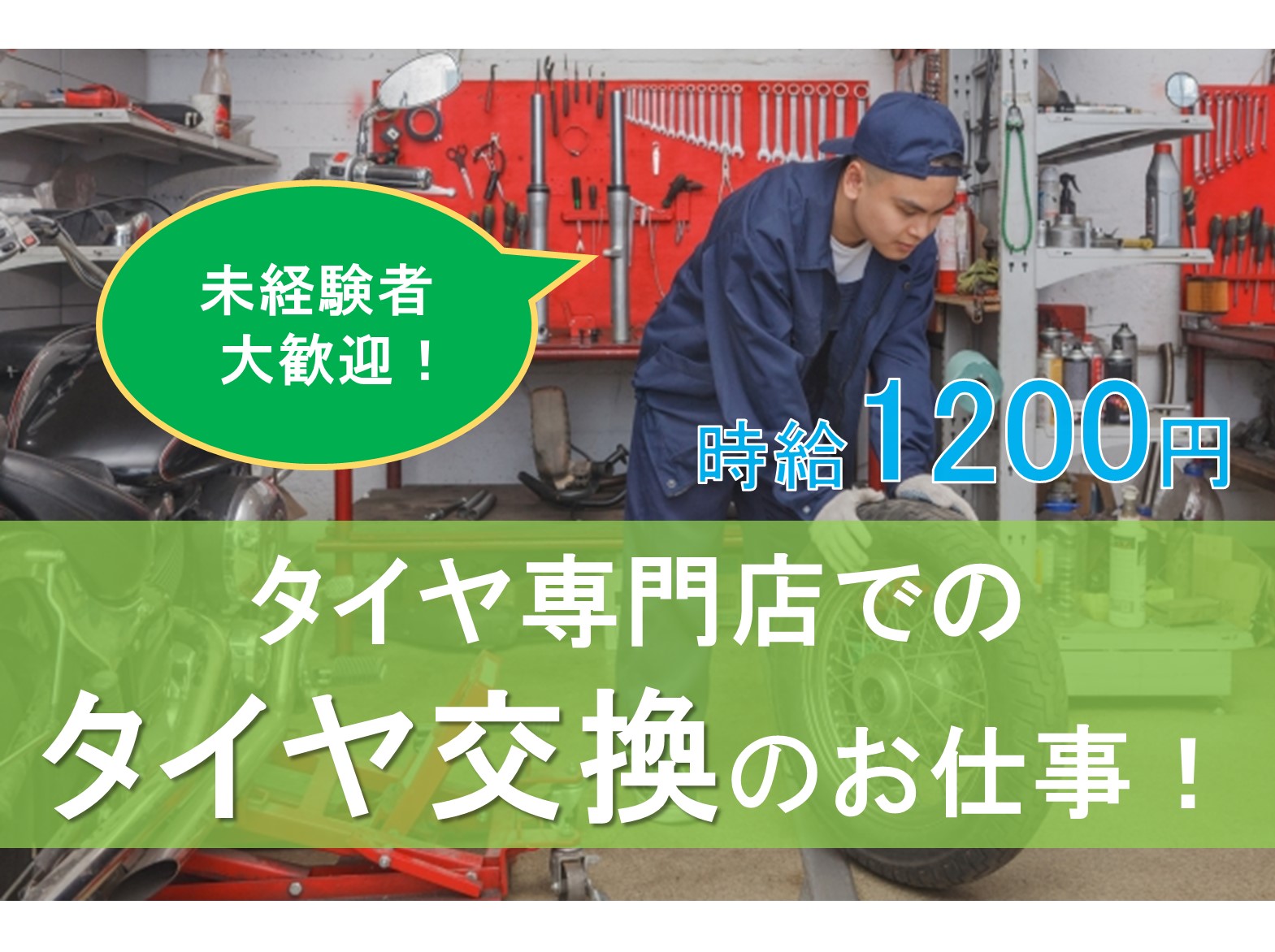 門司区新門司のタイヤ専門店の求人 時給10円 月収22万円以上可能 残業ほとんどなしで 未経験から始められるタイヤ交換スタッフ 日 祝 他休み 履歴書不要 北九州求人ドットコム