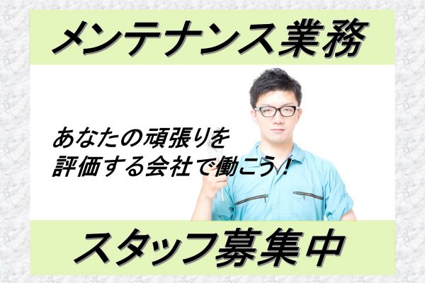 【苅田町】11/1～3/31限定・機械・設備メンテナンス　日勤のみで時給1700円　月収30万円以上可能　駐車場すぐ・喫煙所・休憩所完備　履歴書不要・リモート面接もOK イメージ