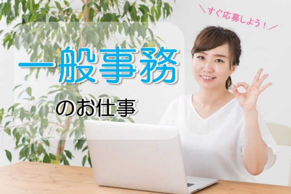 若松区　一般事務　8時～勤務でも9時～勤務でも可！大手物流事務所内でのお仕事！車通勤できる方　時給1,250円！WEB面接OK！履歴書不要 イメージ