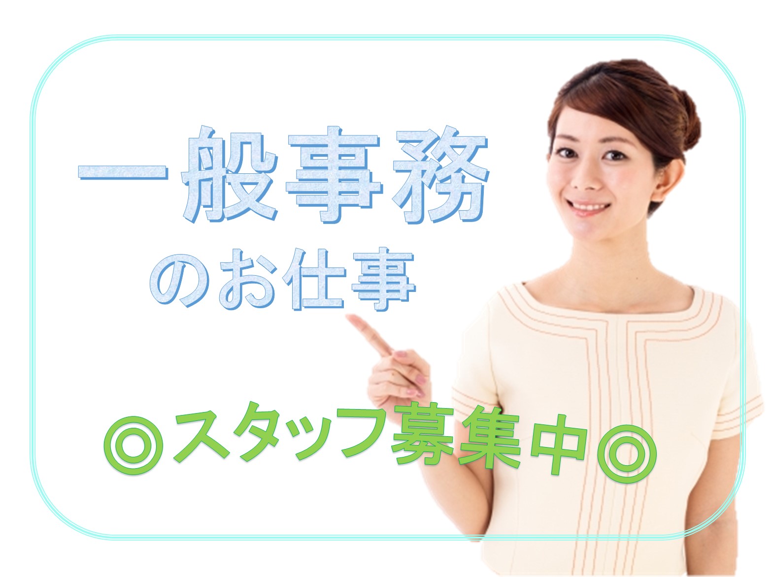 【紹介予定派遣】一般事務急募！PC入力が出来る程度でOK！時給1,250！◎北九州市小倉北区◎自家用車で通勤できる方！経験問わずお気軽にご応募ください！ イメージ